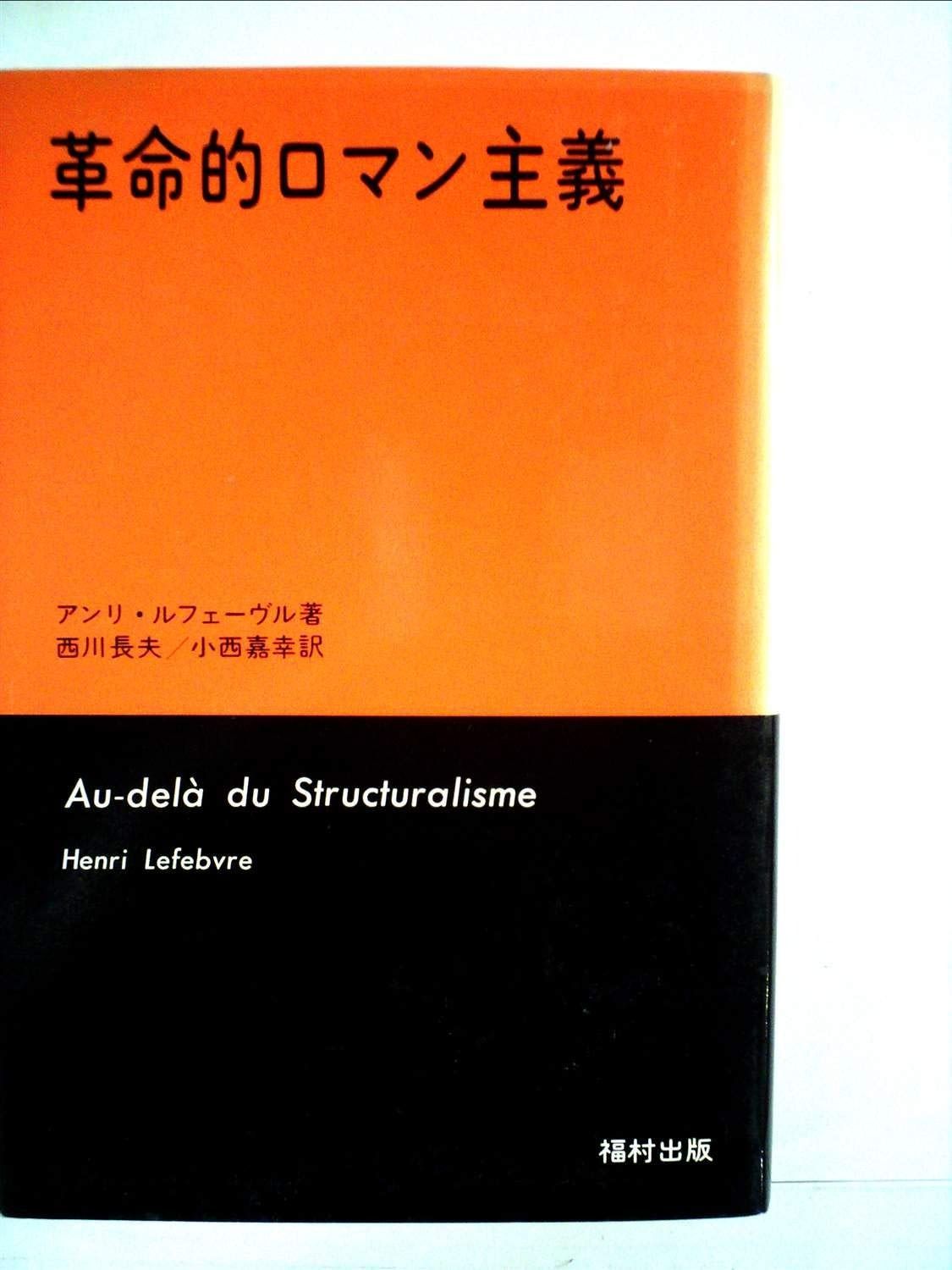 革命的ロマン主義 (1976年)