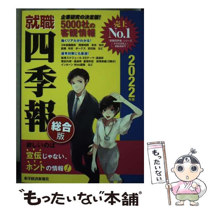 中古】 就職四季報総合版 2022年版 / 東洋経済新報社 / 東洋経済
