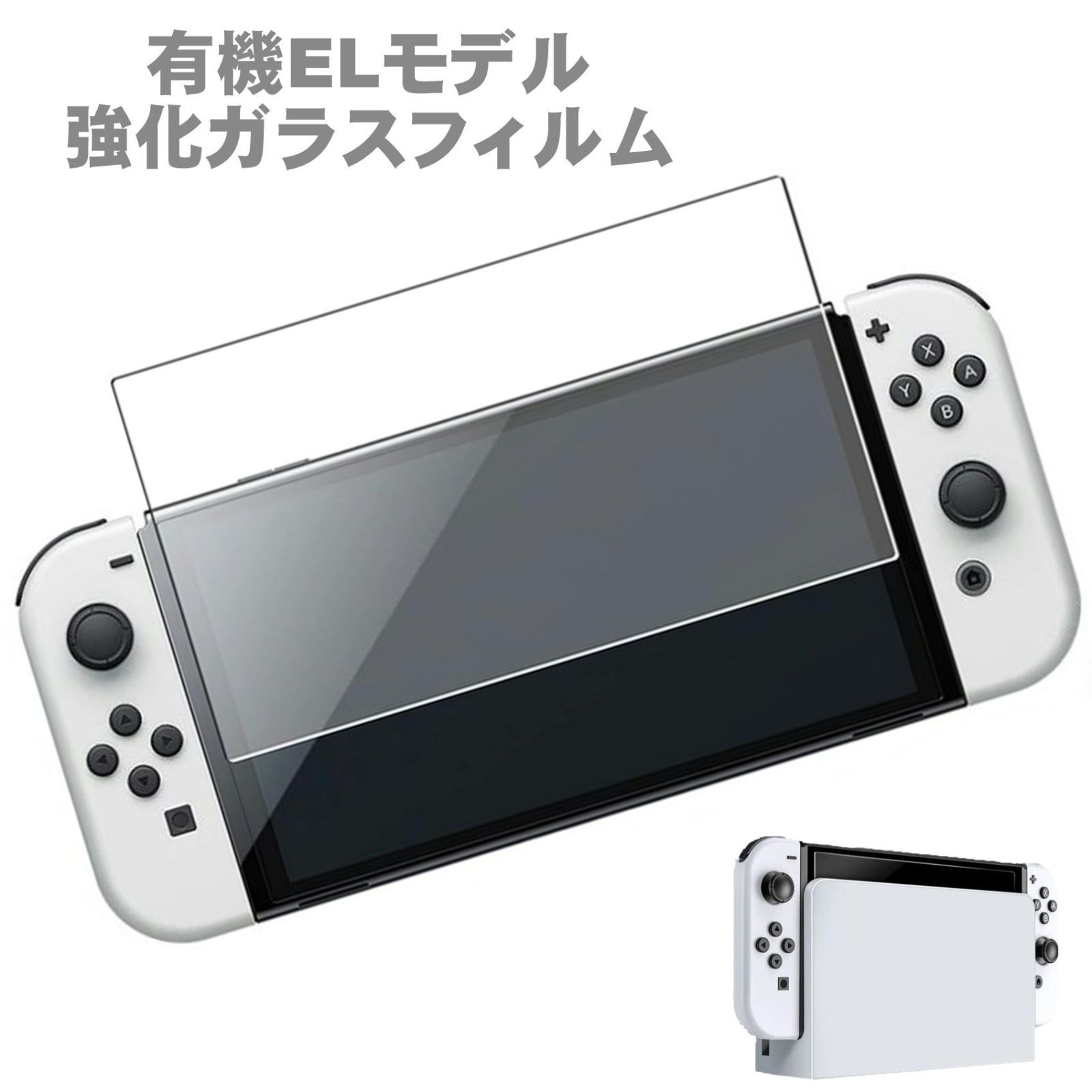 Nintendo しろ Switch有機EL 保護ガラスフィルム スイッチ用