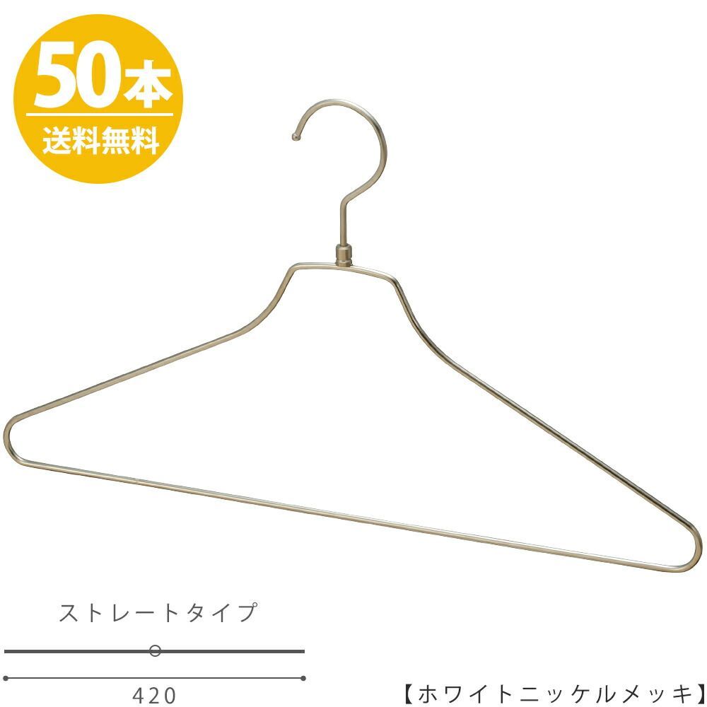 ハンガー シャツ用/TSS-2679R-BN-42 ホワイトニッケルメッキ/50本セット ワイド42cm シルバー【安心の日本製】【フック回転】 プロ仕様メンズ用 収納 コンパクト 雑貨 おしゃれ ハンガーのタヤ