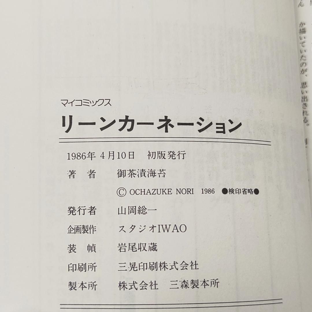 リーンカーネーション 御茶漬海苔 初版 - メルカリ