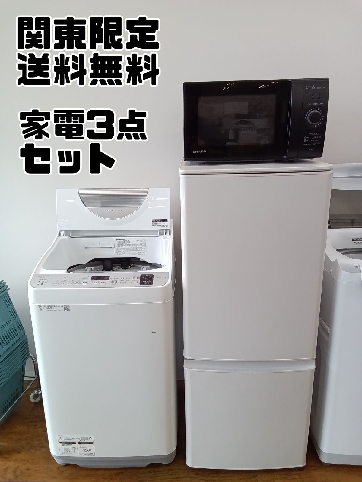 関東地域 販売 送料無料 国産メーカー家電3点セット 冷蔵庫 2021年製 146L ＋ 洗濯乾燥機 2021年製 5.5|3.5kg ＋ 電子レンジ 2025年製