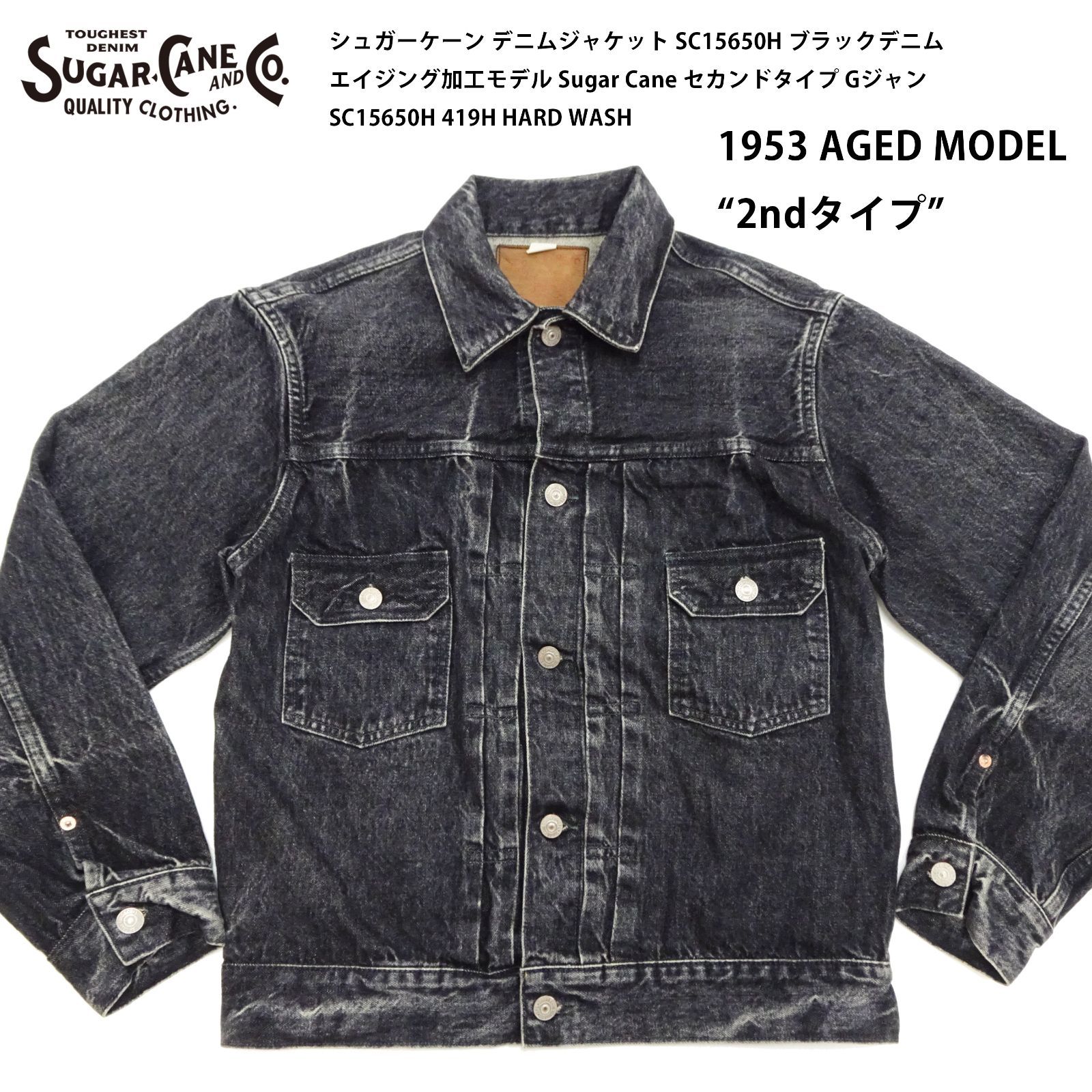 シュガーケーン デニムジャケット SC15650H ブラックデニム エイジング