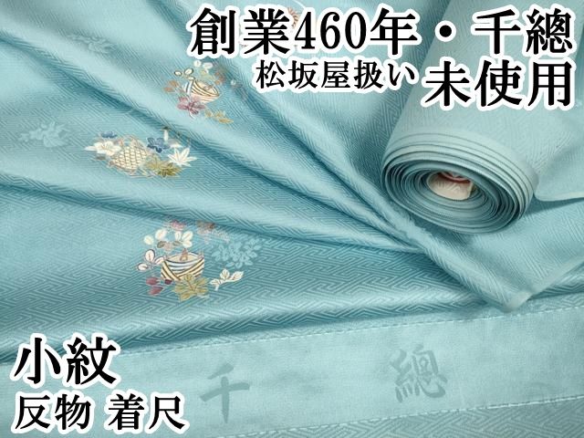 平和屋本店□極上 創業460年・千總 小紋 反物 着尺 花丸文