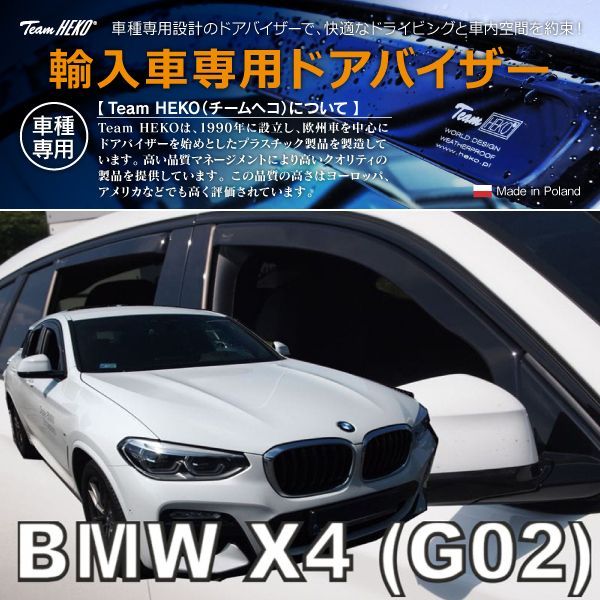 HEKO ドアバイザー フロント&リア用 BMW X4 F26 SUV 2014年〜2018年