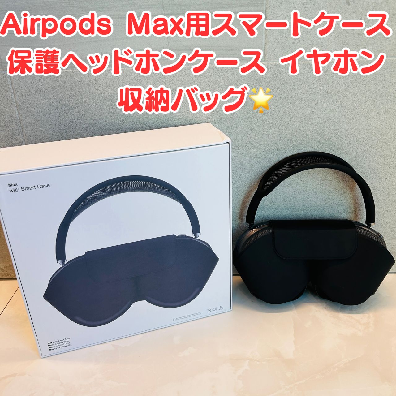 新品未使用】?Airpods Max用スマートケース 保護ヘッドホンケース 