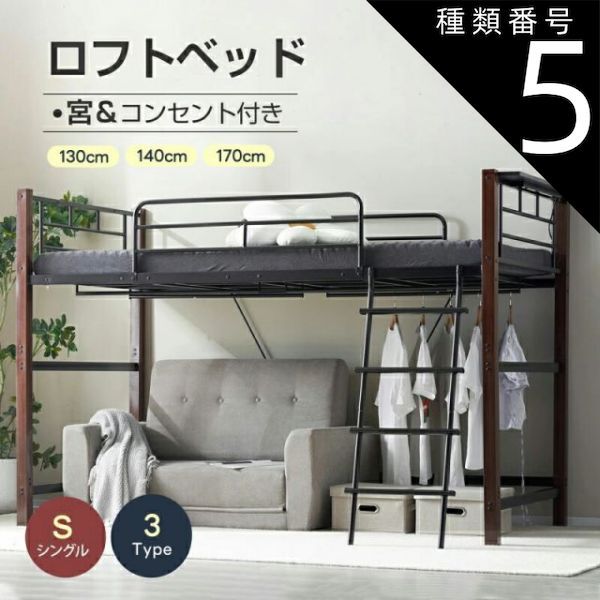 お得，100%新品 ミドルタイプ(高さ140cm) ロフトベッド シングル 高さ3タイプ 宮 コンセント ハンガーポール メッシュ ロータイプ システムベッド 下収納 子供ベッド  省スペース スチール 耐震 ベッド パイプ ロフトベッド・システムベッド