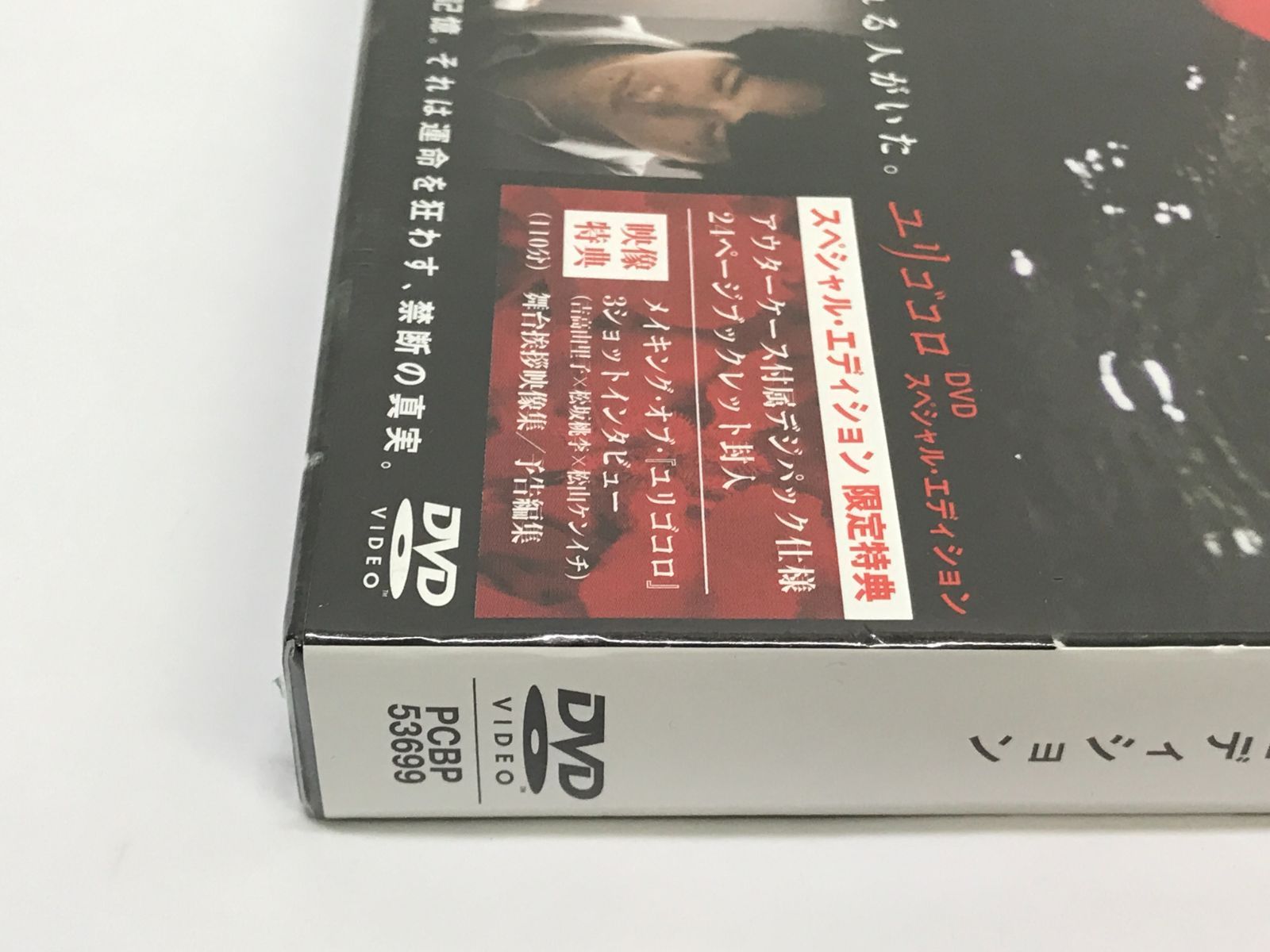 未開封・ケース潰れあり】ユリゴコロ スペシャル・エディション 邦画