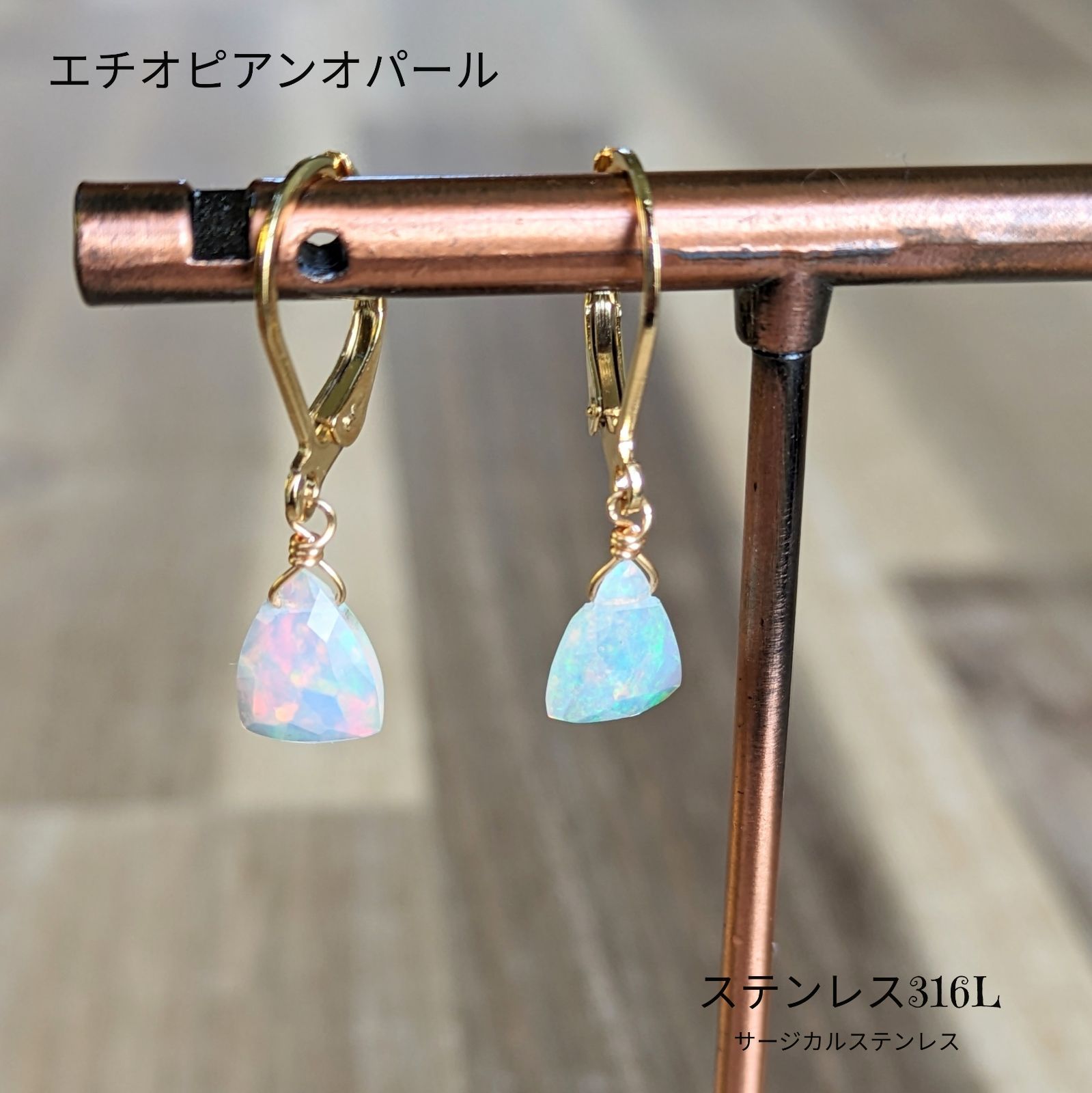 天然石ピアス【エチオピアンオパール】フレンチフック 金属