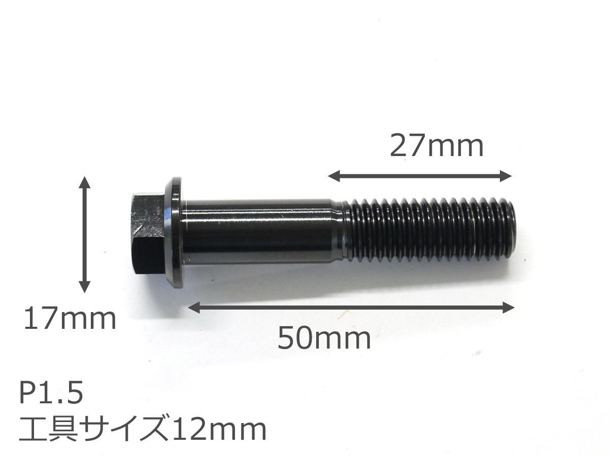 64チタン合金ボルト M10×50mm P1.5 並目 フランジボルト ゆうパケット発送 ブラック 黒 Ti-6Al-4V - メルカリ