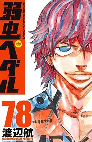 弱虫ペダル 78 (78) (少年チャンピオンコミックス)／渡辺航