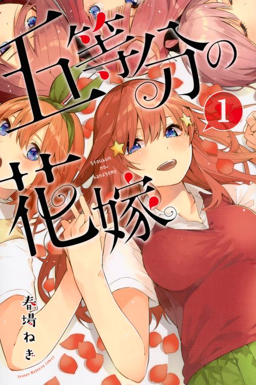 【非売品】五等分の花嫁 お試し読みコミックス 五等分の花嫁 1/講談社/春場ねぎ（コミック） - メルカリ
