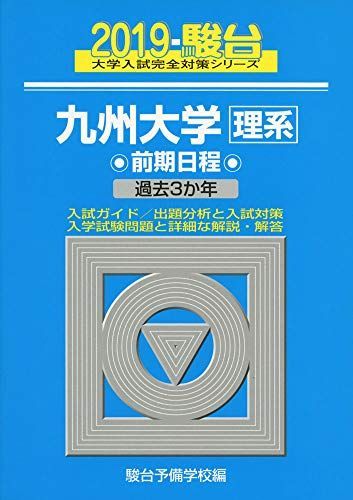 九州大学〈理系〉前期日程: 過去3か年 (2019) (大学入試完全対策シリーズ 20) 駿台予備学校 九州大学〈理系〉前期日程: 過去3か年 (2019) (大学入試完全対策