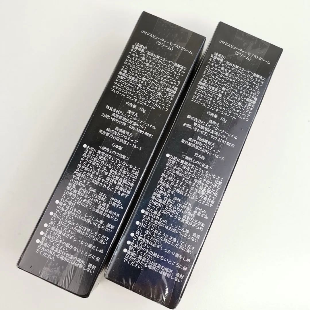 リマドス ビューティーモイストクリーム50g 2本セット リマドス