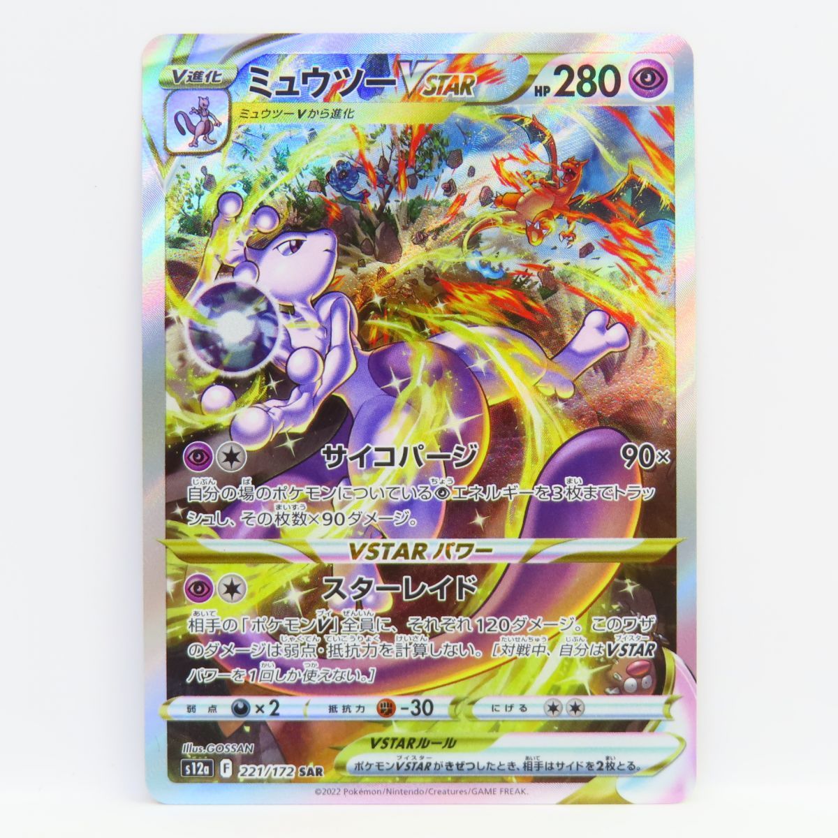 ポケモンカード ミュウツーVSTAR s12a 221/172 SAR ※中古 - メルカリ