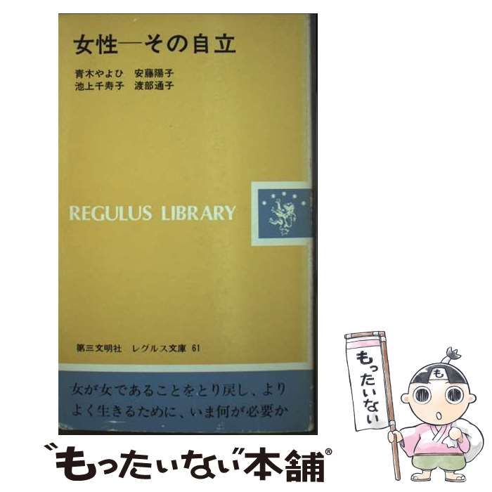 女性ーその自立 レグルス文庫 | 青木 やよひ | 第三文明社