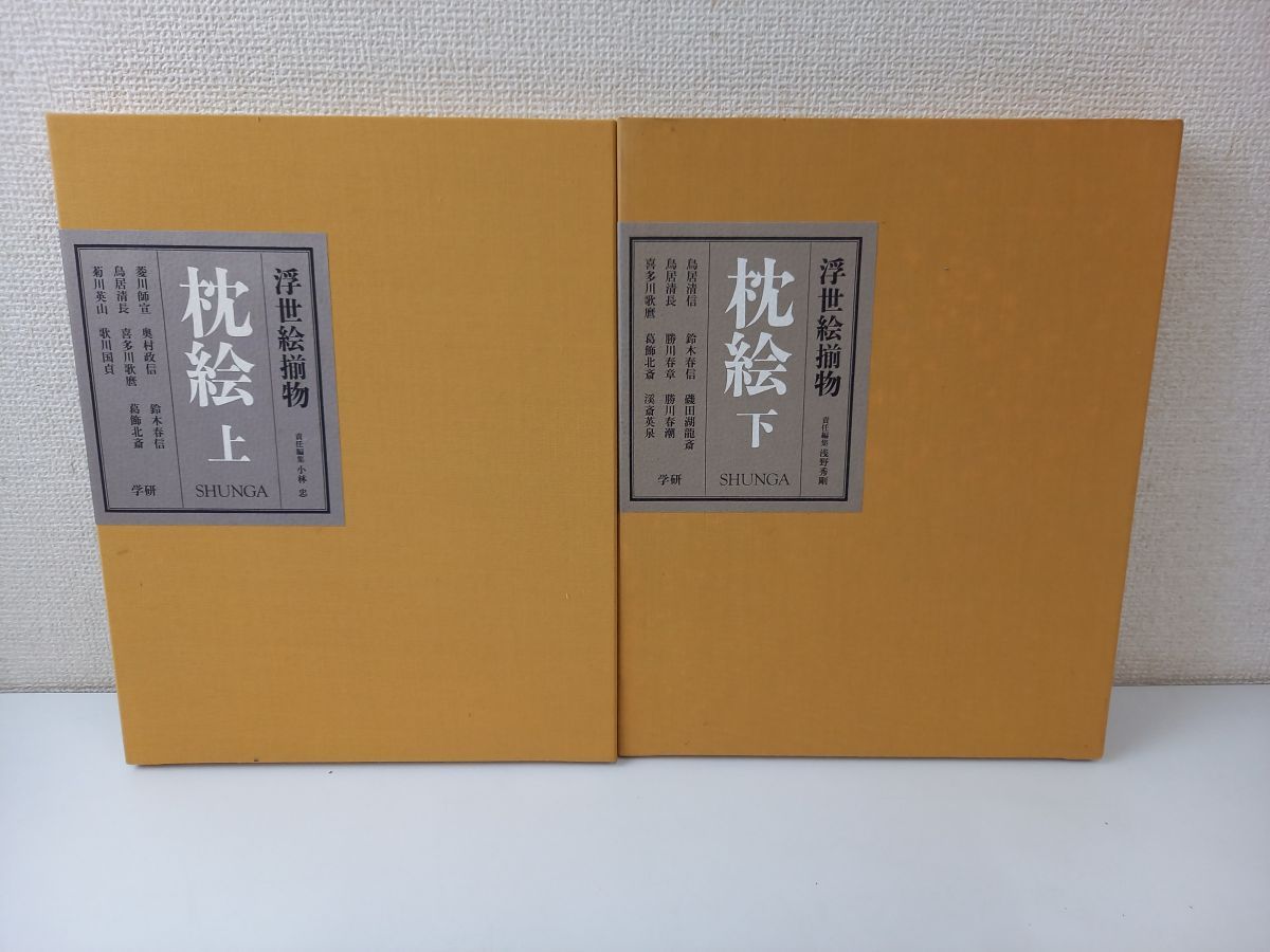 浮世絵揃物 枕絵 SHUNGA　上・下 2冊セット／ 学研／菱川師宣 喜多川歌麿 葛飾北斎 勝川春潮