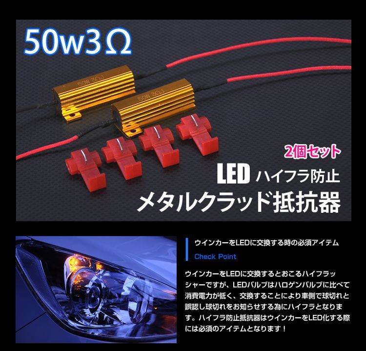 3Ω ハイフラ防止 メタルクラッド 抵抗 2個セット ウインカー LED化 - メルカリ