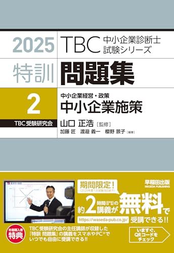 中小企業診断士　特訓問題集＜2＞ 中小企業経営・政策 中小企業施策　２０２５年版