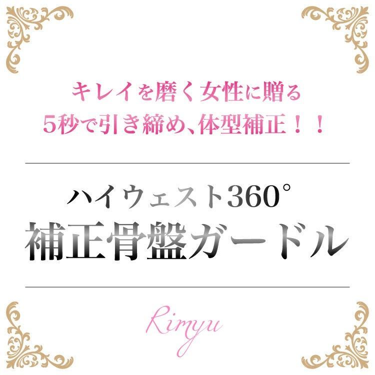 大幅値下げ中】最強×加圧 ダイエット骨盤ガードル 骨盤矯正 補正下着