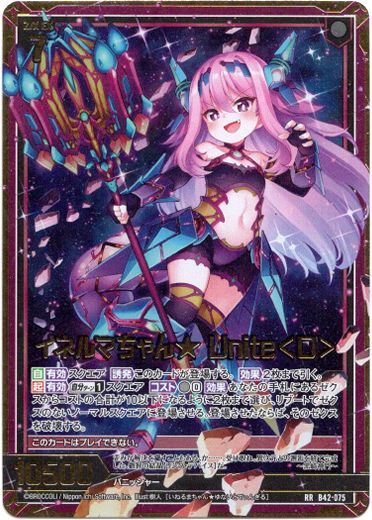 ユナイトアップ Z/X/ゼクス/イネルマちゃん☆ Unite＜D＞/RR/約束＜ユナイトアーク