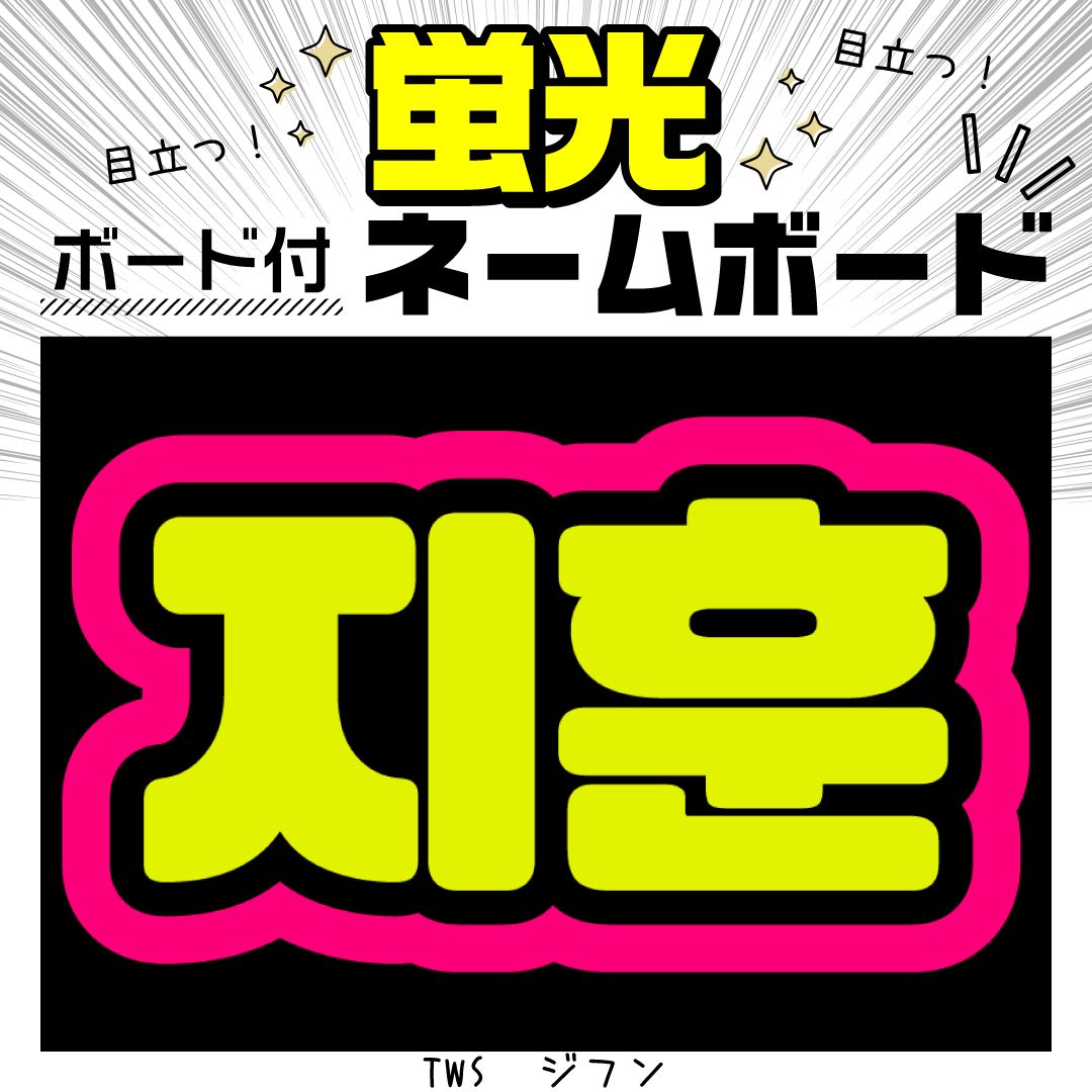 【ㅎㅎ様ご確認用】　ネームボード　ハングルボード　文字パネル　K-POP cham☆様ご確認用】 ネームボード ハングルボード 文字パネル K-POP