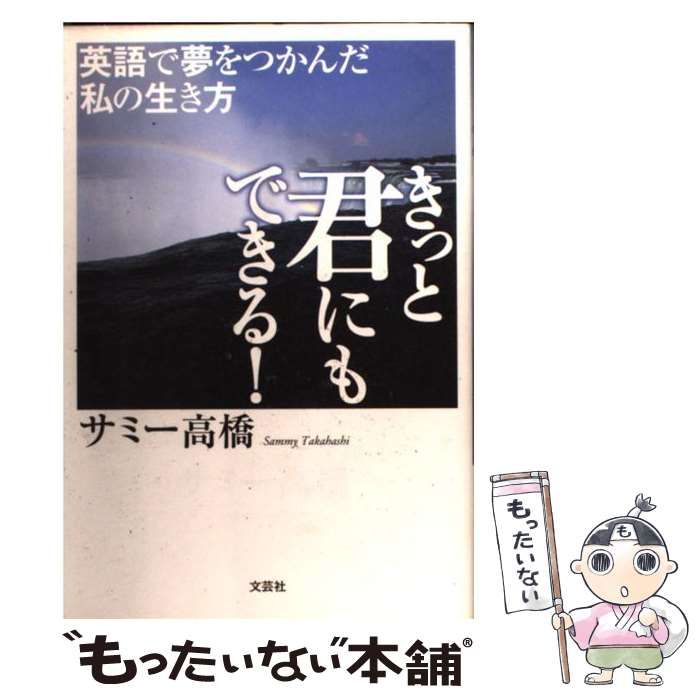 中古】 きっと君にもできる！ 英語で夢をつかんだ私の生き方