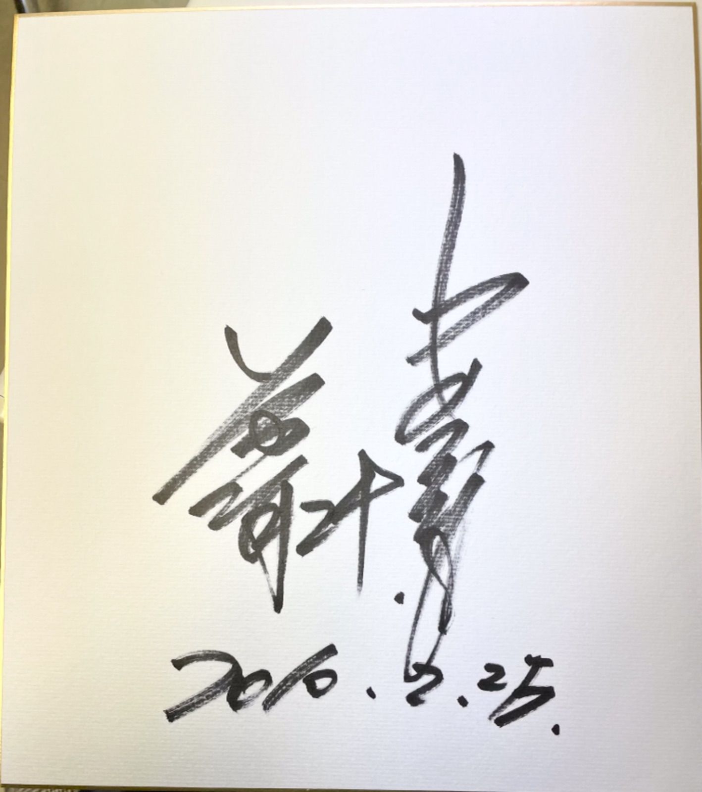 サイン色紙】蔵本英智 中日ドラゴンズ 野球 - メルカリ