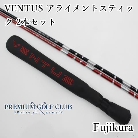新品 フジクラ ベンタス VENTUS アライメントスティック 2本