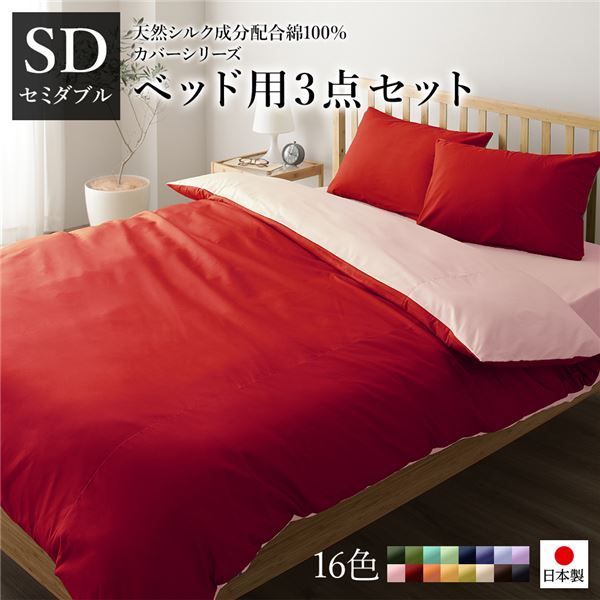 ベッドカバーセット 【セミダブル 3点 掛けカバー/ボックスシーツ/枕カバー レ