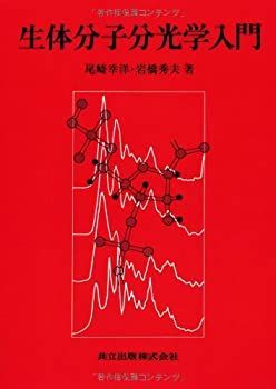 【中古-非常に良い】 生体分子分光学入門