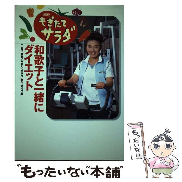 【中古】 和歌子と一緒にダイエット 情報！もぎたてサラダ/近代映画社/東京放送 中古】 和歌子と一緒にダイエット 情報!もぎたてサラダ / TBS