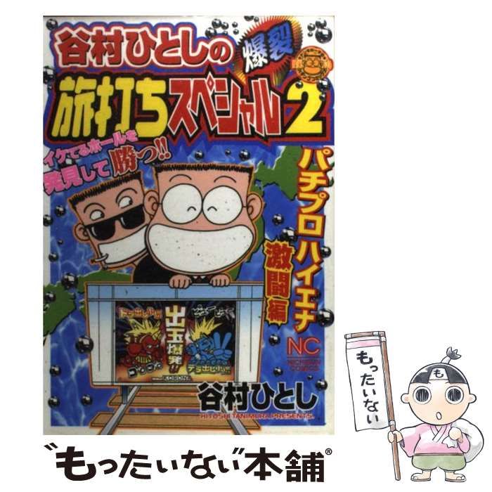 中古】 谷村ひとしの爆裂旅打ちスペシャル 2（パチプロハイエナ激闘編