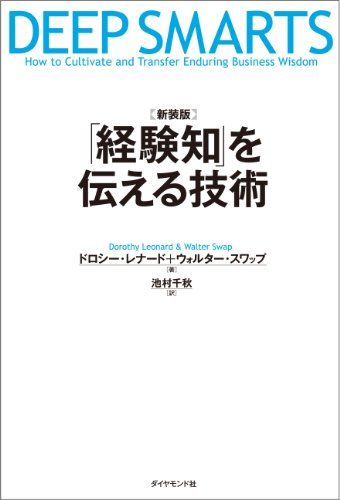 〈新装版〉 「経験知」を伝える技術／ドロシー・レナード、ウォルター・スワップ