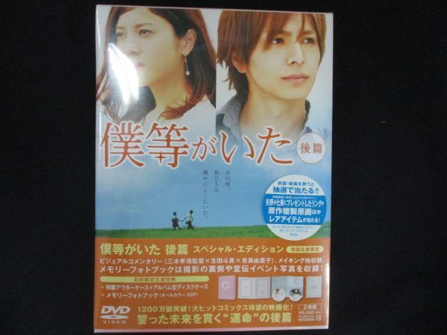 0140☆□未開封DVD 僕等がいた(後篇)スペシャル・エディション