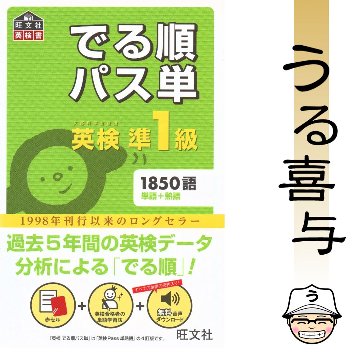 でる順パス単英検1級 文部科学省後援（４訂版） 赤シート付き】でる順パス単英検準1級 文部科学省後援 〔4訂版