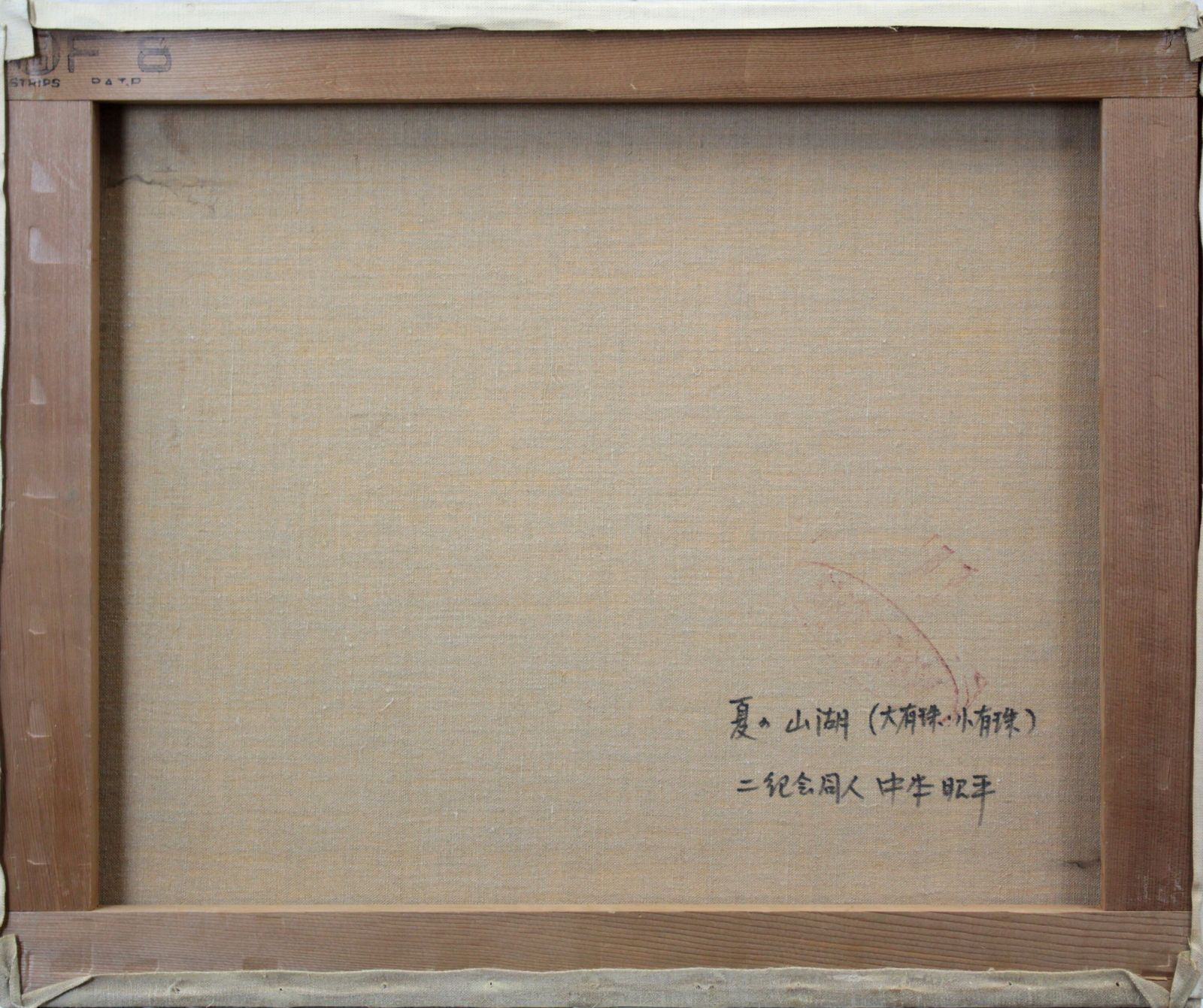 中本昭平『夏の山湖（大有珠・小有珠）』油彩画【真作保証】 絵画
