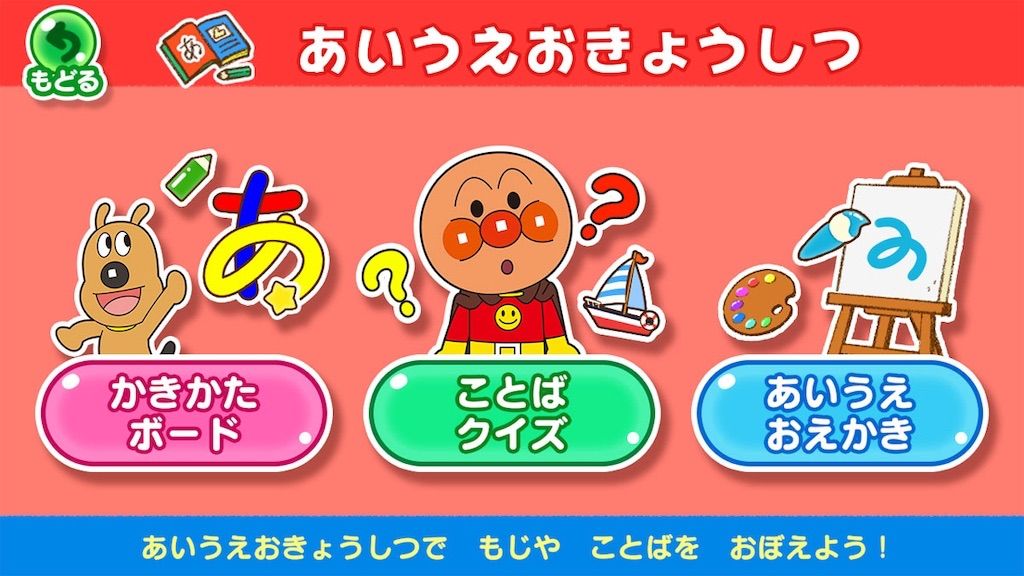 アンパンマン タッチでエンジョイ！あいうえお教室 アンパンマン タッチでエンジョイ！ あいうえお教室 for
