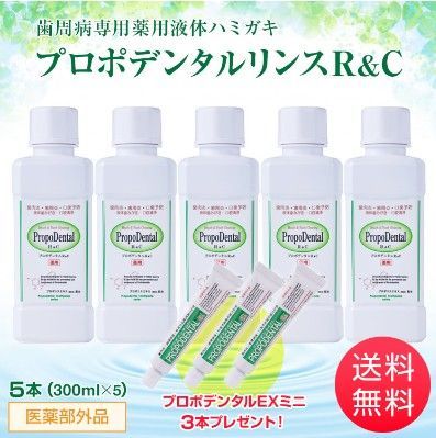 プロポデンタルリンス5本セット