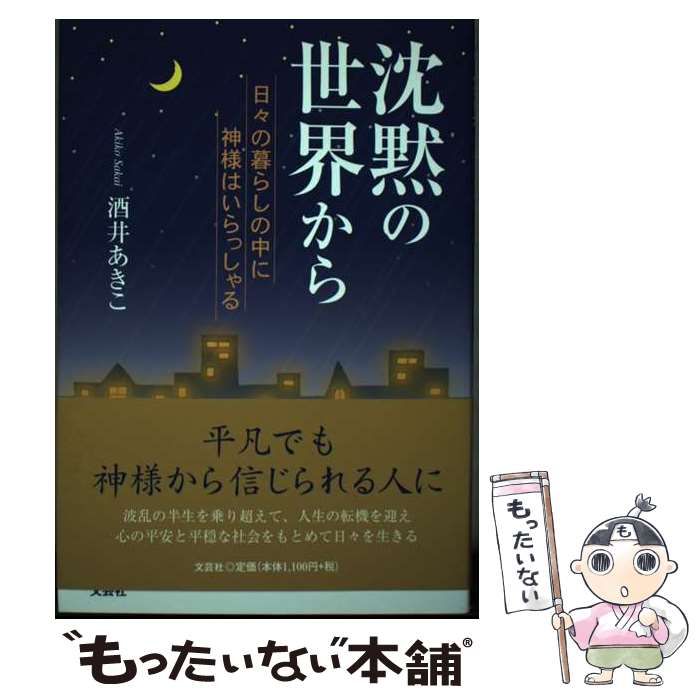 【中古】 沈黙の世界から 日々の暮らしの中に神様はいらっしゃる / 酒井 あきこ / 文芸社