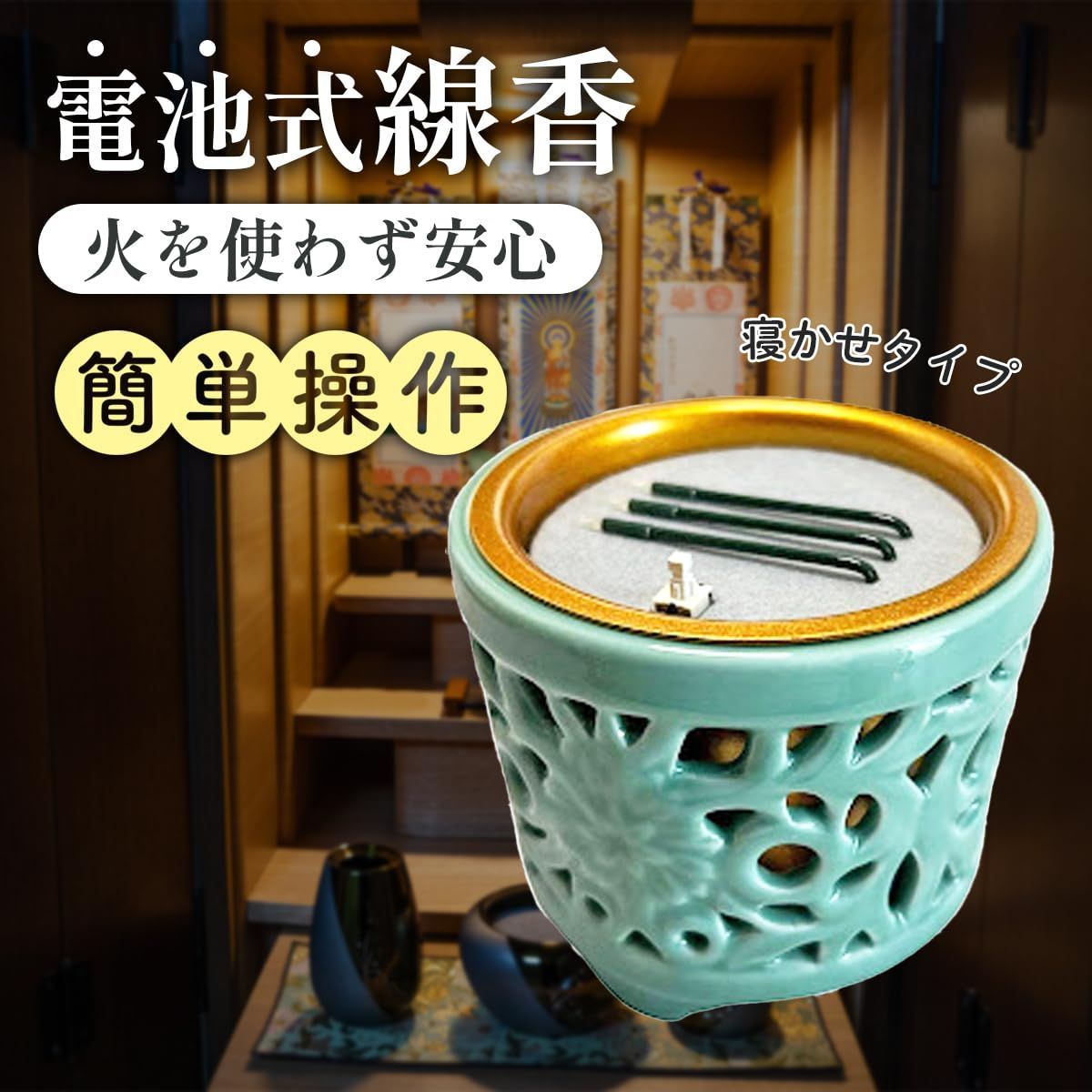 数量 火を使わず安全な電子線香 仏具 LED電子線香 サンやすらぎ 寝かせ線香タイプ 透かし香炉 3.0寸 東用