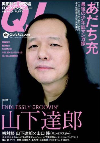 クイック・ジャパン (Vol.62)