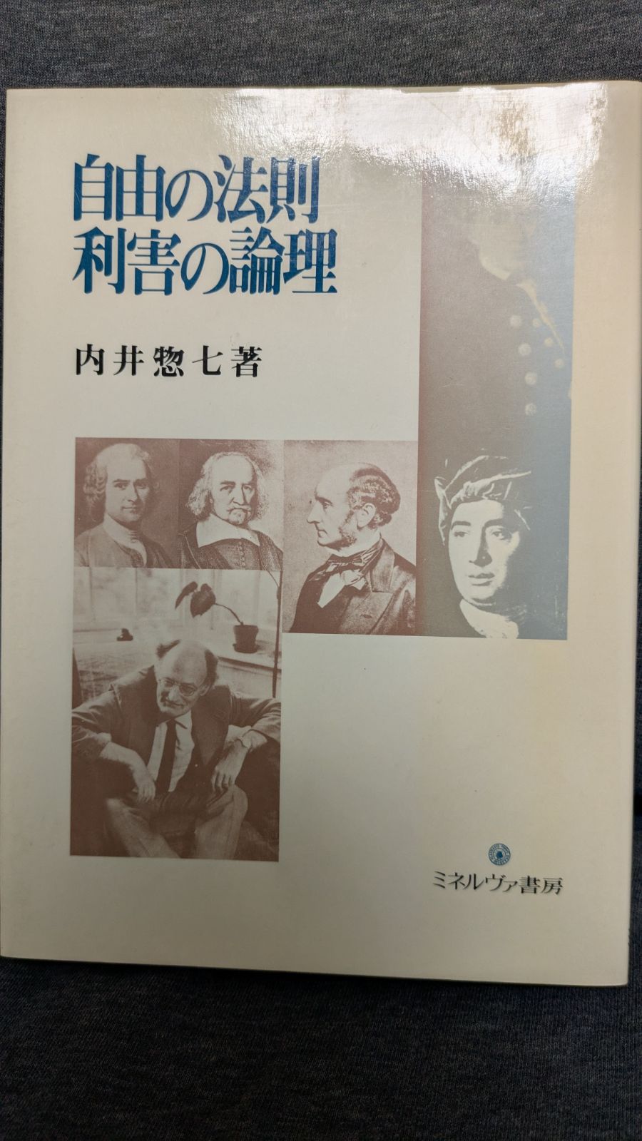 自由の法則利害の論理　(内井惣七/ミネルヴァ書房)