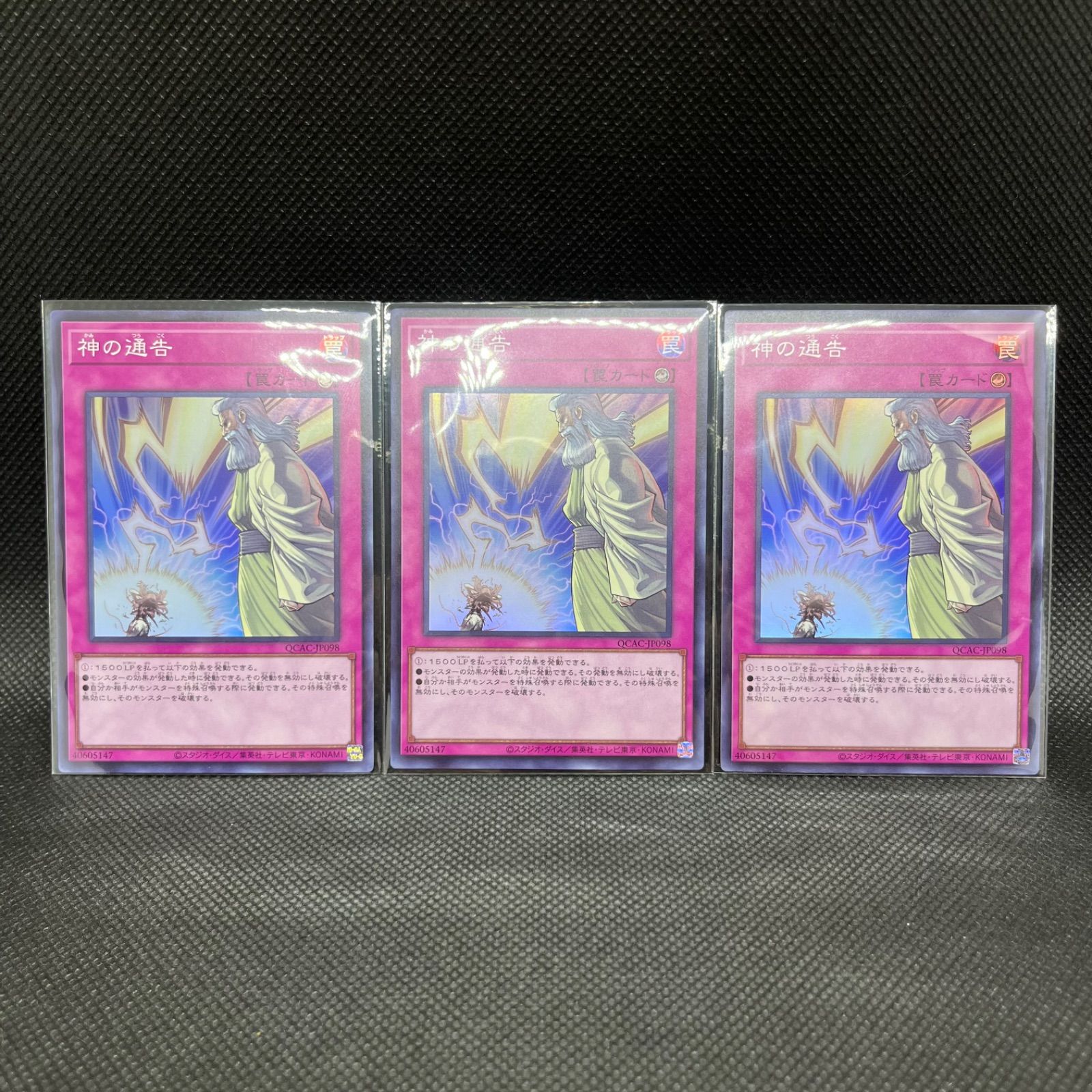 77N675K★遊戯王 神の通告 スーパーレア 3枚セット