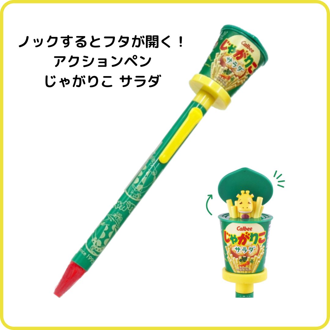 funbox じゃがりこアクションペン サラダ 42811601 サカモト おやつ
