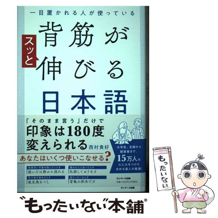 【中古】 一目置かれる人が使っている 背筋がスッと伸びる日本語 / 西村貴好 / サンマーク出版