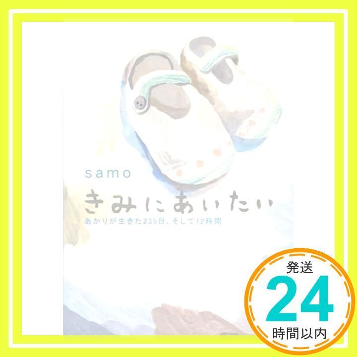 きみにあいたい <あかりが生きた239日 そして12時間> 講談社文庫 さ 101-1 samo_03