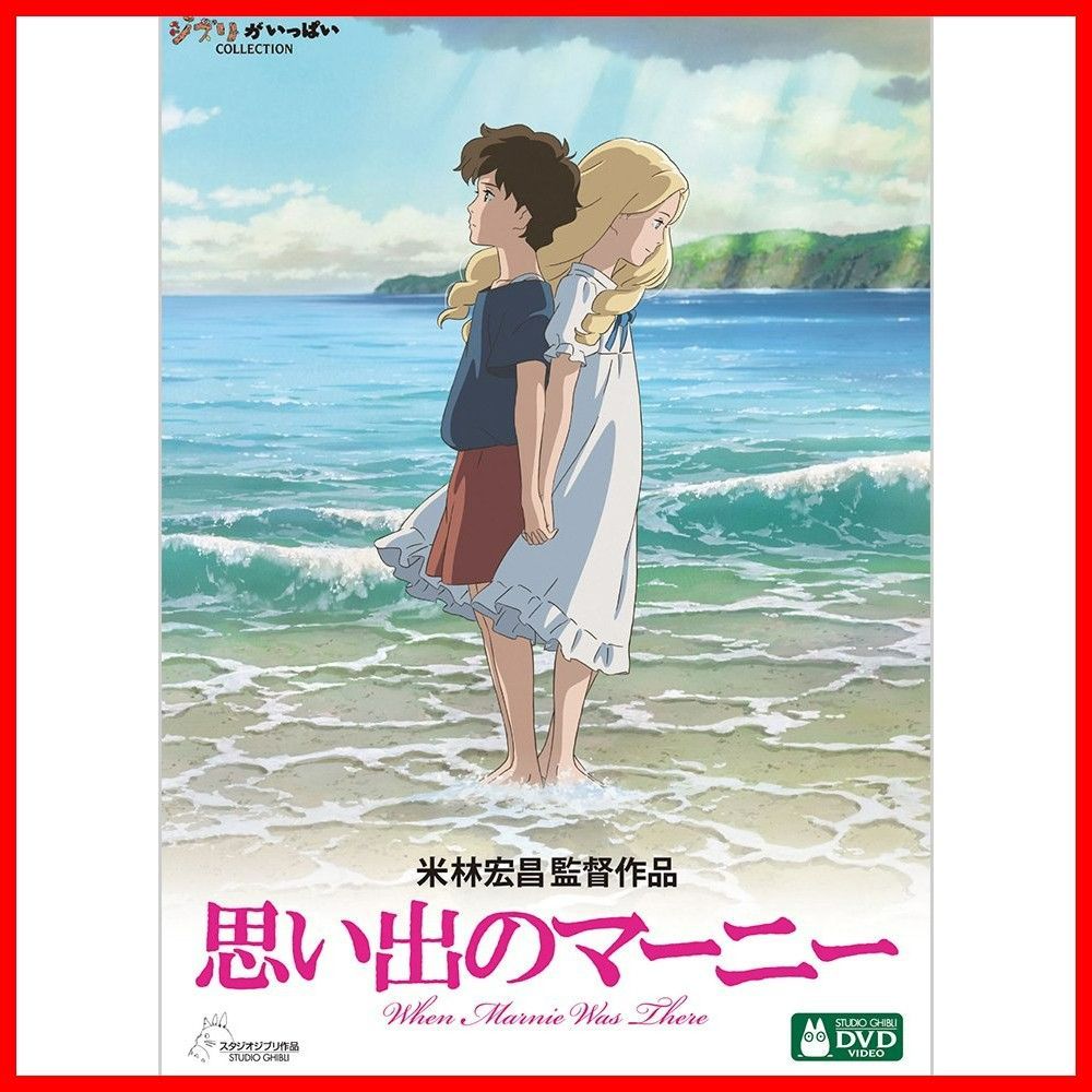 思い出のマーニー [DVD]