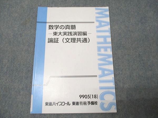 数学の真髄 東大実戦演習編 3冊 一部板書あり 東進 数学の真髄 東大実践演習編 論証(文理共通) 2018 003s0D - メルカリ