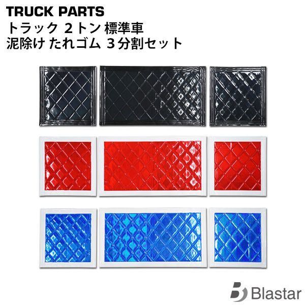 トラック 2t 2トン 標準車 泥除け たれゴム マッドフラップ 3点セット